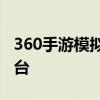 360手游模拟器官网：全面体验手游乐趣的平台