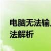 电脑无法输入中文？——解决教程与常见方法解析