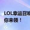 LOL幸运召唤师官网 - 独家活动、神秘礼包等你来领！