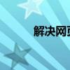解决网页无法复制的方法与技巧