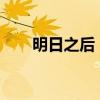 明日之后：贾斯丁的秘密与冒险之旅