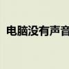 电脑没有声音怎么办？快速排查与修复指南