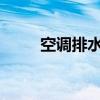 空调排水管：维护与问题解决指南