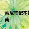 索尼笔记本如何进入BIOS设置：详细步骤指南