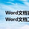 Word文档官方下载2017：获取最新版本的Word文档工具