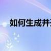 如何生成并开通微信支付分开通二维码？