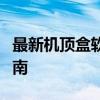 最新机顶盒软件下载大全：精选应用及安装指南