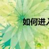 如何进入PE系统？详细步骤解析