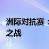 洲际对抗赛：热血战场，全球顶尖队伍的荣耀之战