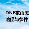 DNF夜雨黑瞳太刀获取攻略：全面解析获取途径与条件