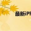最新iPhone 12报价及购买指南