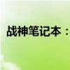 战神笔记本：性能强悍，满足你的所有需求