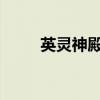 英灵神殿：驯服野猪的攻略与技巧