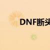 DNF断头谷：深渊挑战与荣耀之战