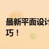 最新平面设计软件下载大全，轻松掌握设计技巧！