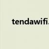 tendawifi.com路由器设置与管理指南
