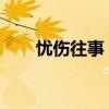 忧伤往事：寻找岁月静好的记忆角落