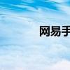 网易手机将军令解绑操作指南