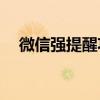 微信强提醒功能详解：如何设置与运用？