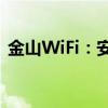 金山WiFi：安全、高效的无线网络解决方案