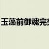 玉藻前御魂完美搭配指南：打造最强御魂组合