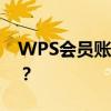 WPS会员账号共享：便捷工具还是安全隐患？