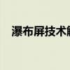 瀑布屏技术解析：概念、应用与未来趋势