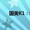 国美K1：领先技术的智能家电新标杆