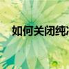 如何关闭纯净模式：详细步骤与操作指南