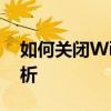 如何关闭Win10自动锁屏功能？详细步骤解析