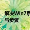 解决Win7系统中集线器端口电涌问题的方法与步骤