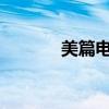 美篇电脑版官方网站下载中心