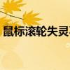 鼠标滚轮失灵不用慌，快速修复方法大揭秘！