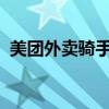 美团外卖骑手兼职：开启灵活就业的新篇章