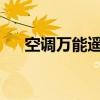 空调万能遥控器代码表大全及使用方法