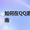 如何在QQ游戏中更换头像？简单步骤操作指南