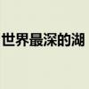 世界最深的湖：探寻神秘蓝深的贝加尔湖之美