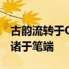 古韵流转于QQ说说之中：古人的情感，我诉诸于笔端
