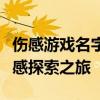伤感游戏名字男背后的故事：游戏世界中的情感探索之旅