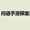 问道手游探案天外之谜：如何开启神秘盒子？