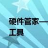 硬件管家——打造最佳硬件管理体验的智能工具