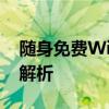 随身免费WiFi解决方案：360随身WiFi全面解析