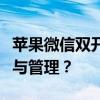 苹果微信双开：如何实现微信双账户轻松切换与管理？