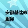 安徽基础教育应用平台——一站式基础教育服务