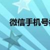 微信手机号被他人误绑定，该如何应对？