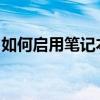 如何启用笔记本的触摸板功能？详细步骤指南