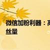 微信加粉利器：高效、安全的微信加粉软件助你快速增加粉丝量