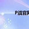 P战官网：游戏玩家的首选之地