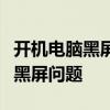 开机电脑黑屏解决方案：一步步解决你的电脑黑屏问题