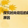探究时尚背后的趣事：你为什么穿品如的衣服？背后的热议原因